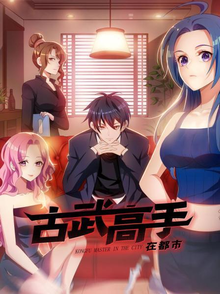 动态漫画·古武高手在都市第一季 第26集