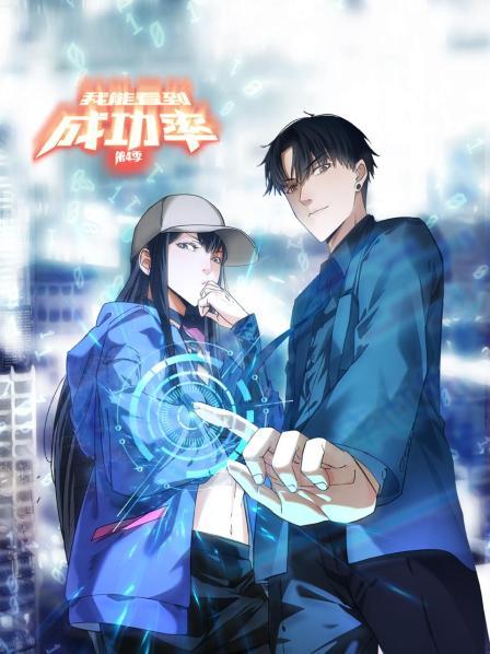 我能看到成功率第四季 第42集