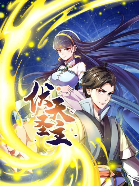 伏天圣主 第20集