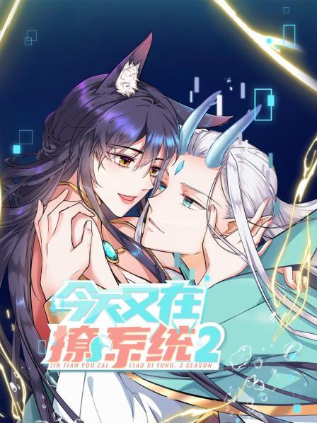 今天又在撩系统第二季 第10集