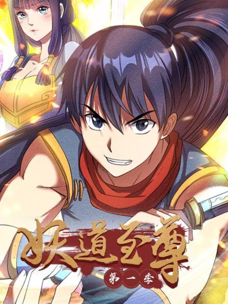 妖道至尊第一季 第10集