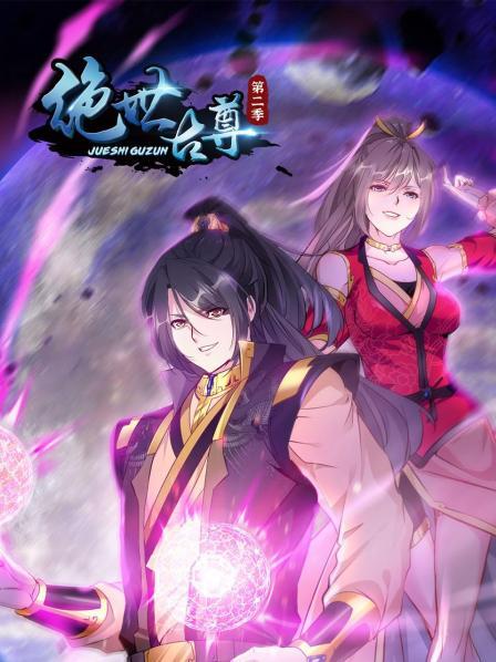 绝世古尊第二季 第05集