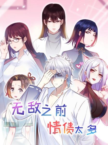 无敌之前情债太多 第21集