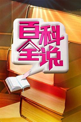 百科全说 20110308期