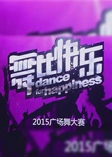 舞比快乐 第08期
