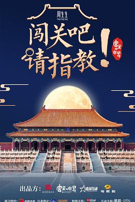 闯关吧！ 请指教 第1期