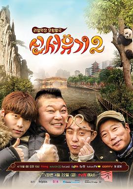 新西游记第二季 第08期