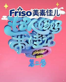 超人妈妈带娃记2017 胡可第1期