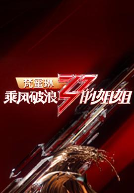 乘风破浪的姐姐第一季 第9期加更版