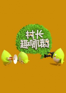 村长趣哪鹅 20140510期
