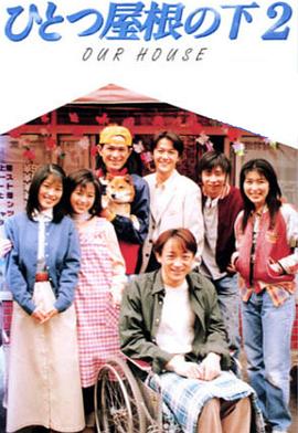 同一屋檐下2 第06集