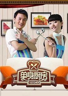 单身厨房2011 20111123期
