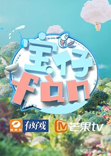 宝仔fan2019 20190106期
