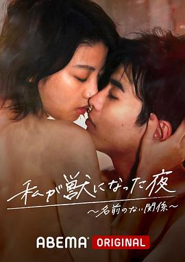 我变成野兽的夜晚~无名的关系~ 第06集(大结局)