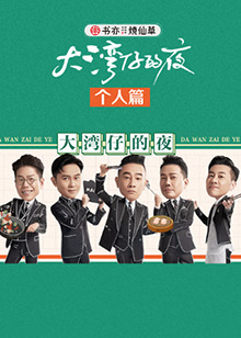 大湾仔的夜 个人篇 第23期