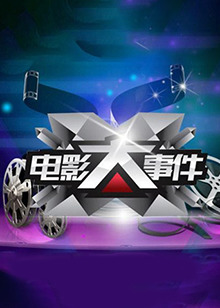 电影大事件2014 20140224期