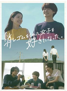 我喜欢上了给我橡皮的女生。 第06集