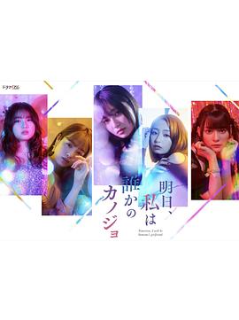 明天，我会成为谁的女友 第08集