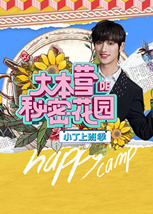 小丁上班季 第1期
