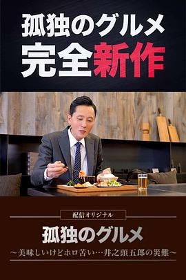 孤独的美食家～美味却苦涩……井之头五郎的灾难～ 第06集(大结局)