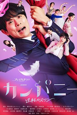 Company~逆转的天鹅湖~ 第05集