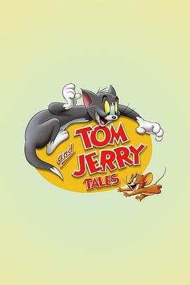 猫和老鼠传奇第一季 第01集