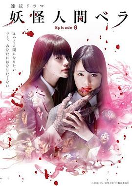 妖怪人贝拉～第0章～ 第01集