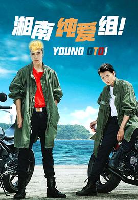 湘南纯爱组！ 第06集