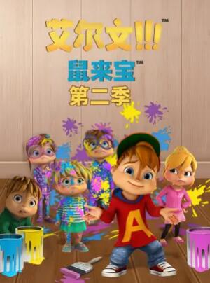 鼠来宝第二季 第33集