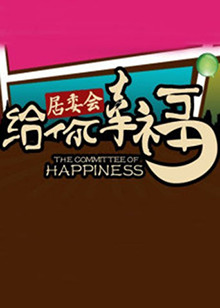 给你幸福居委会 20120119期