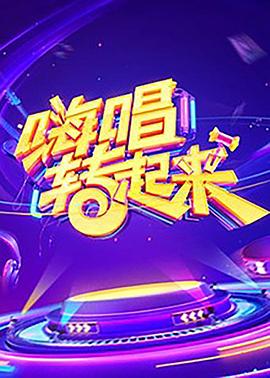 嗨唱转起来第一季 第08期