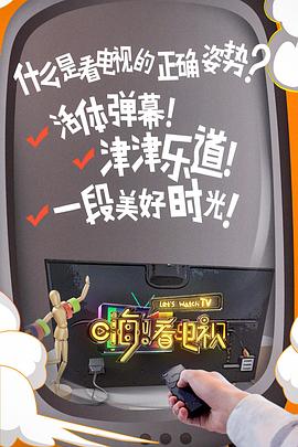 嗨！看电视 20180104期