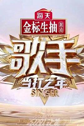 歌手 当打之年 第01期