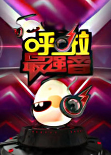 呼啦最强音 20130605期