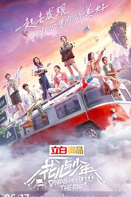 花儿与少年 露营季 第10期