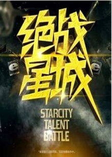 绝战星城 20120318期