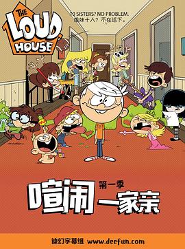 喧闹一家亲第一季 第15集