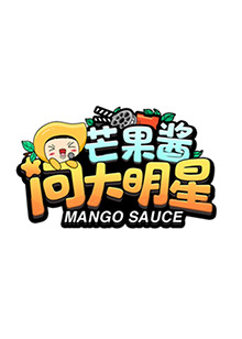 芒果酱问大明星 第01期
