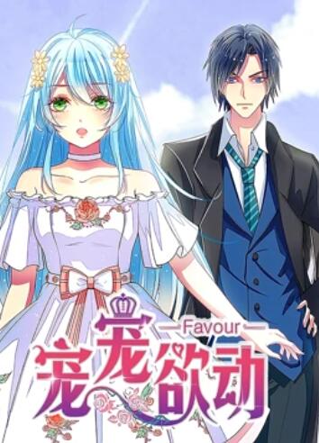 宠宠欲动 动态漫画第一季 第12集