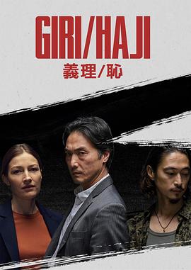 义理/耻 第01集