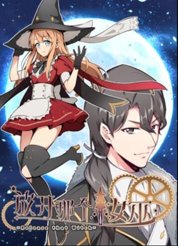 放开那个女巫 动态漫 第16集
