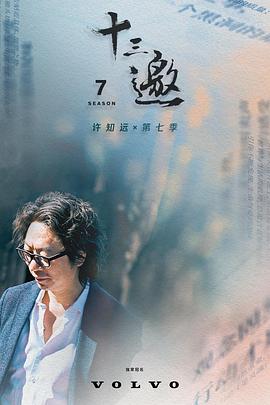 十三邀第七季 第10集