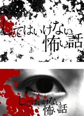 你不知道的恐怖故事 第01集