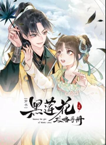 莲花攻略手册 动态漫画 第11集