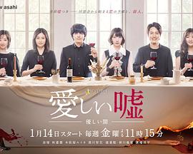 可爱的谎言～温柔的黑暗～ 第05集