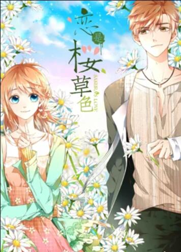 是樱草色 动态漫画 第12集