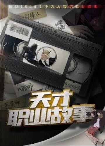 天才职业故事第一季 第01集
