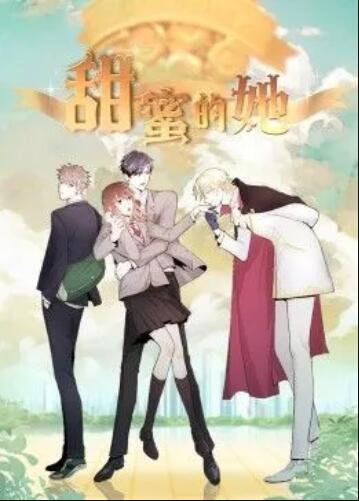 甜蜜的她·动态漫 第01集