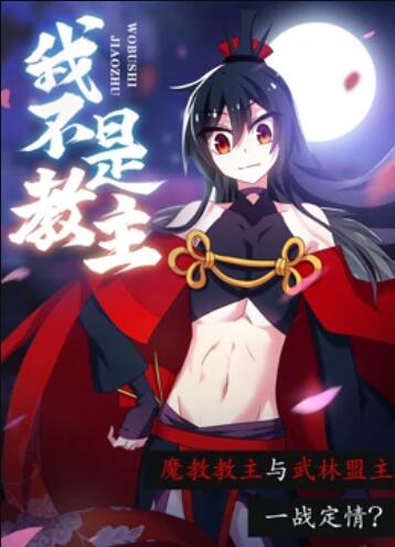 我不是教主 动态漫画 第23集