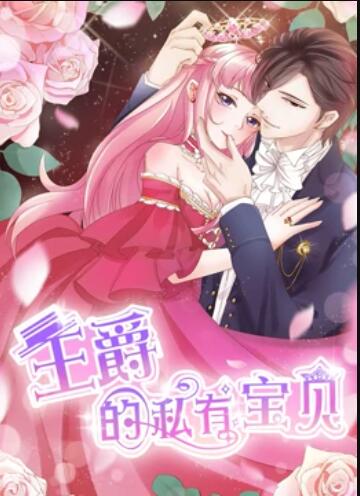 王爵的私有宝贝 动态漫画 第07集